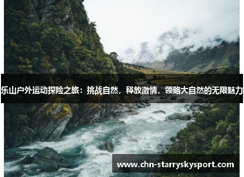 乐山户外运动探险之旅：挑战自然，释放激情，领略大自然的无限魅力