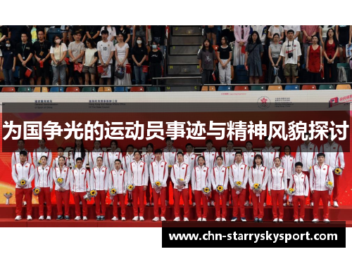 为国争光的运动员事迹与精神风貌探讨
