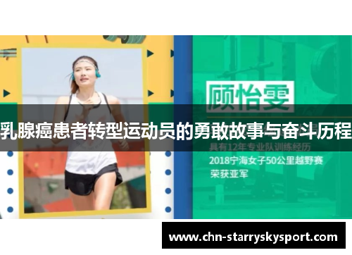 乳腺癌患者转型运动员的勇敢故事与奋斗历程