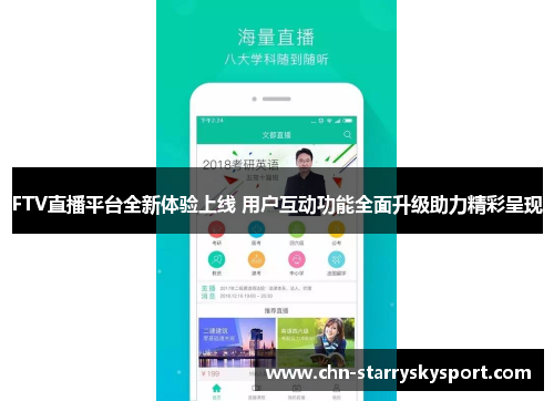 FTV直播平台全新体验上线 用户互动功能全面升级助力精彩呈现