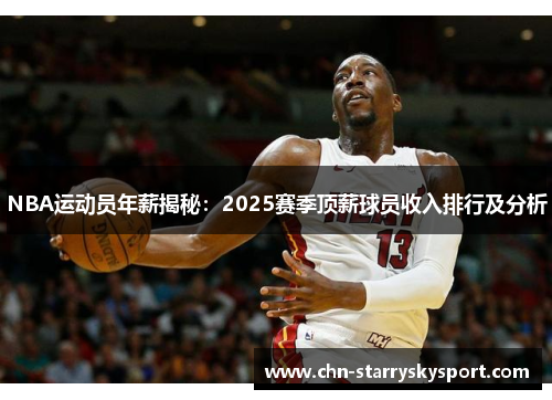 NBA运动员年薪揭秘：2025赛季顶薪球员收入排行及分析