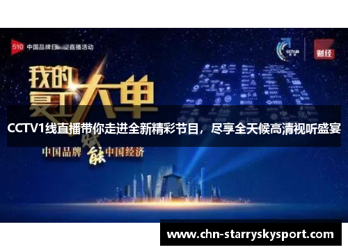 CCTV1线直播带你走进全新精彩节目，尽享全天候高清视听盛宴