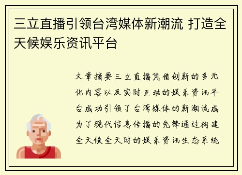 三立直播引领台湾媒体新潮流 打造全天候娱乐资讯平台