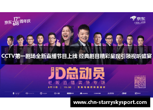 CCTV第一剧场全新直播节目上线 经典剧目精彩呈现引领视听盛宴