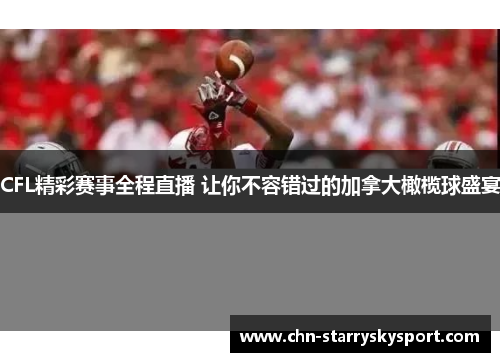 CFL精彩赛事全程直播 让你不容错过的加拿大橄榄球盛宴