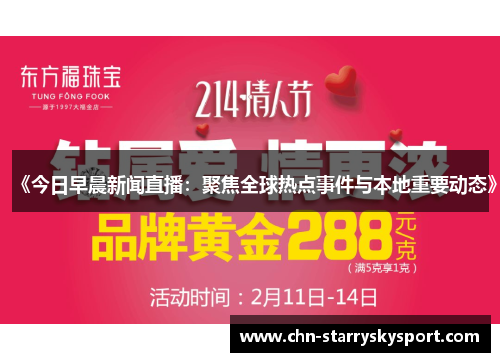 《今日早晨新闻直播：聚焦全球热点事件与本地重要动态》