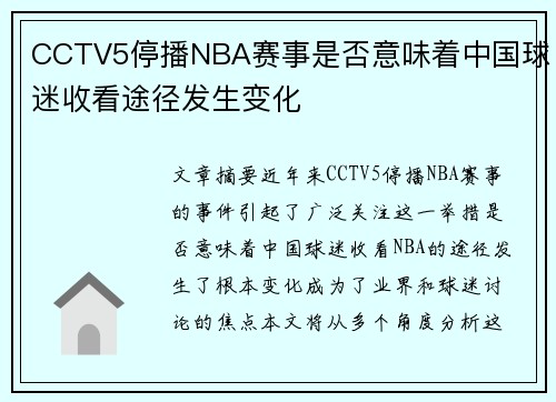 CCTV5停播NBA赛事是否意味着中国球迷收看途径发生变化