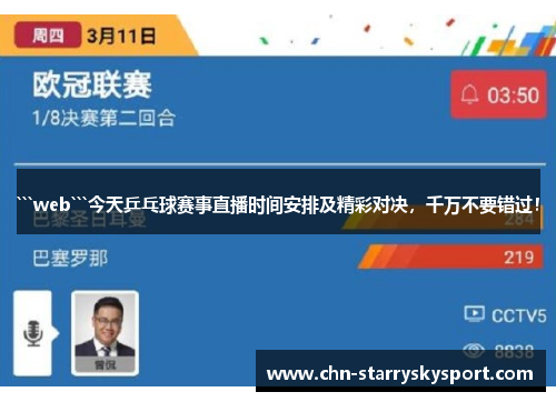 ```web```今天乒乓球赛事直播时间安排及精彩对决，千万不要错过！