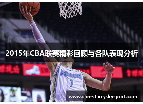 2015年CBA联赛精彩回顾与各队表现分析