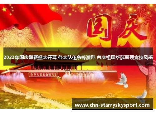 2023年国庆联赛盛大开幕 各大队伍争锋激烈 共庆祖国华诞展现竞技风采