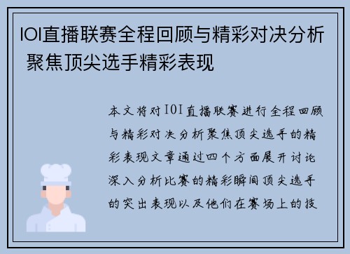 IOI直播联赛全程回顾与精彩对决分析 聚焦顶尖选手精彩表现