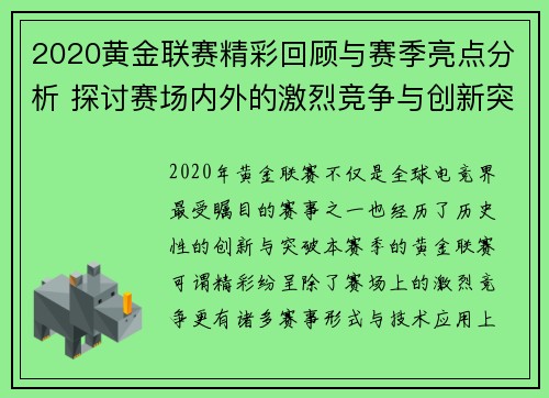 2020黄金联赛精彩回顾与赛季亮点分析 探讨赛场内外的激烈竞争与创新突破