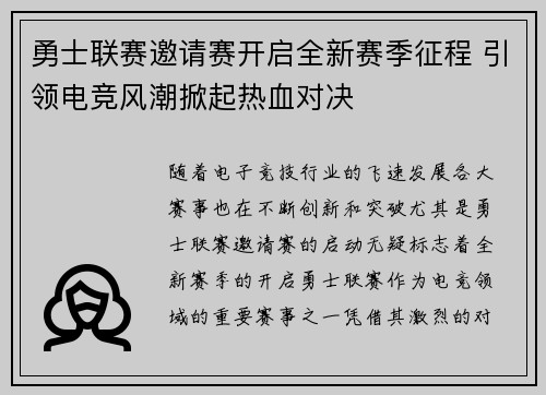 勇士联赛邀请赛开启全新赛季征程 引领电竞风潮掀起热血对决