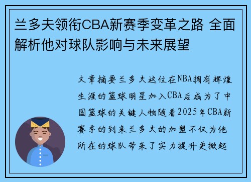 兰多夫领衔CBA新赛季变革之路 全面解析他对球队影响与未来展望