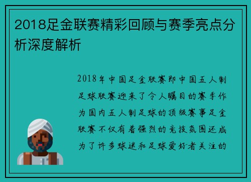 2018足金联赛精彩回顾与赛季亮点分析深度解析