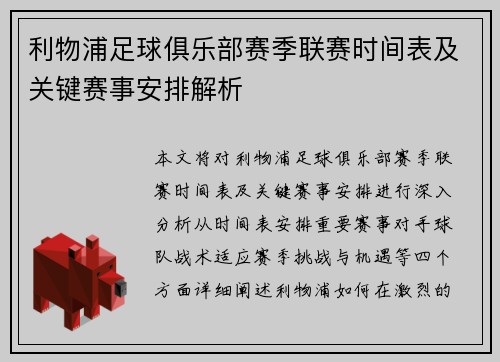 利物浦足球俱乐部赛季联赛时间表及关键赛事安排解析