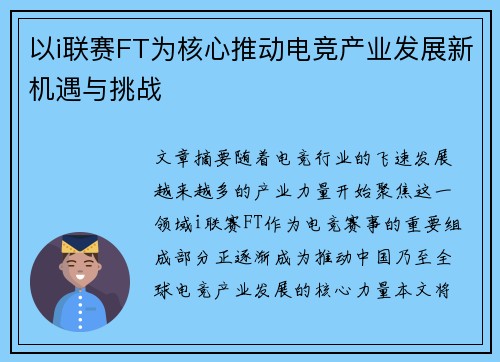 以i联赛FT为核心推动电竞产业发展新机遇与挑战