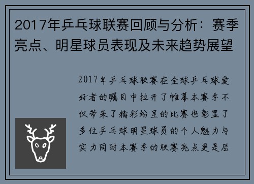 2017年乒乓球联赛回顾与分析：赛季亮点、明星球员表现及未来趋势展望