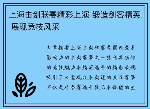 上海击剑联赛精彩上演 锻造剑客精英 展现竞技风采