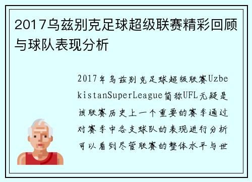 2017乌兹别克足球超级联赛精彩回顾与球队表现分析