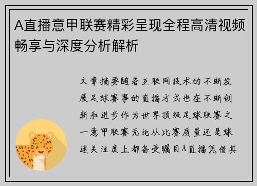 A直播意甲联赛精彩呈现全程高清视频畅享与深度分析解析