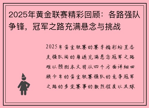 2025年黄金联赛精彩回顾：各路强队争锋，冠军之路充满悬念与挑战