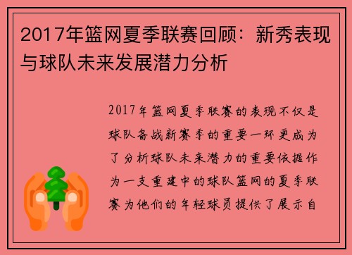 2017年篮网夏季联赛回顾：新秀表现与球队未来发展潜力分析