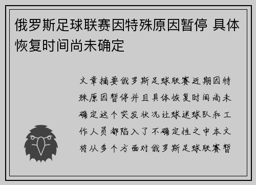 俄罗斯足球联赛因特殊原因暂停 具体恢复时间尚未确定