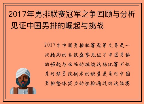 2017年男排联赛冠军之争回顾与分析 见证中国男排的崛起与挑战