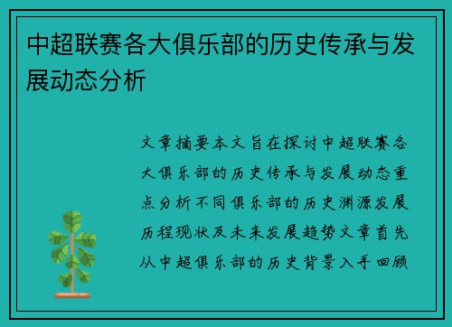 中超联赛各大俱乐部的历史传承与发展动态分析