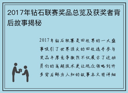 2017年钻石联赛奖品总览及获奖者背后故事揭秘