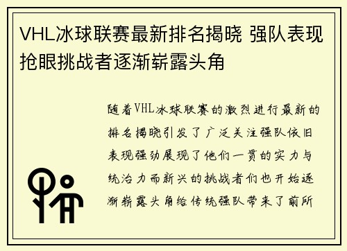 VHL冰球联赛最新排名揭晓 强队表现抢眼挑战者逐渐崭露头角