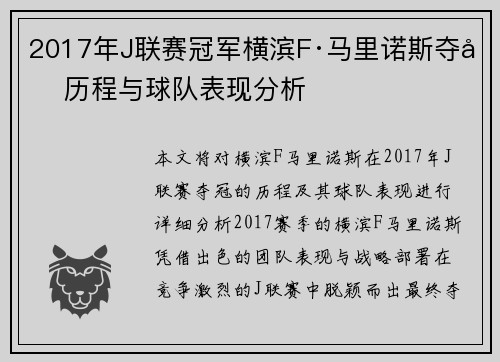 2017年J联赛冠军横滨F·马里诺斯夺冠历程与球队表现分析