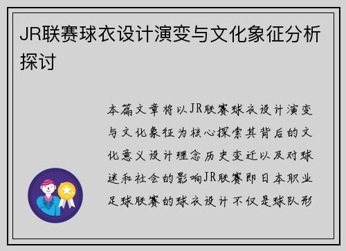 JR联赛球衣设计演变与文化象征分析探讨