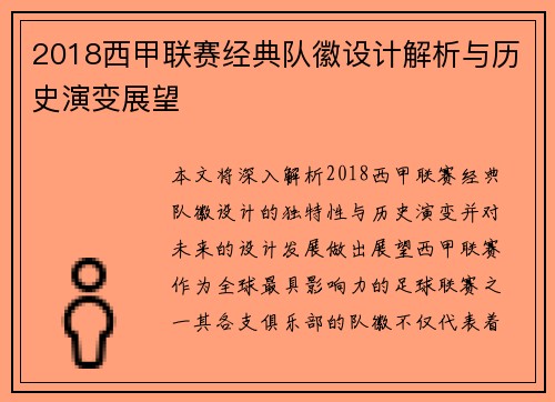 2018西甲联赛经典队徽设计解析与历史演变展望