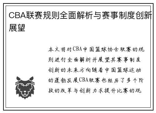 CBA联赛规则全面解析与赛事制度创新展望
