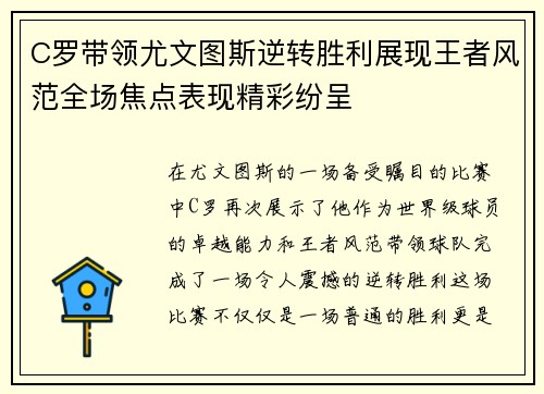 C罗带领尤文图斯逆转胜利展现王者风范全场焦点表现精彩纷呈