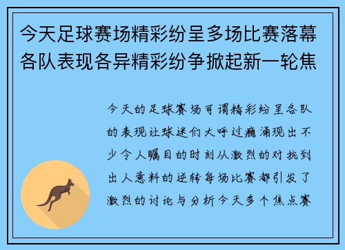 今天足球赛场精彩纷呈多场比赛落幕各队表现各异精彩纷争掀起新一轮焦点