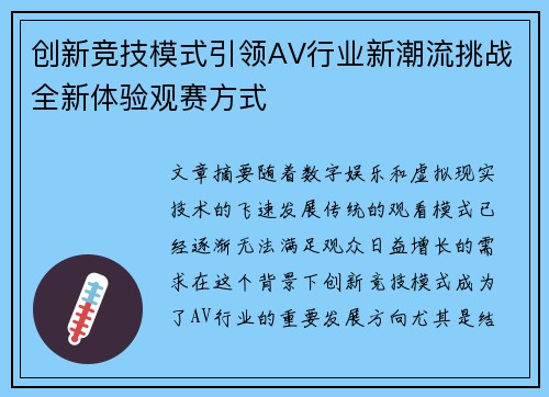 创新竞技模式引领AV行业新潮流挑战全新体验观赛方式