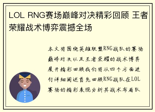 LOL RNG赛场巅峰对决精彩回顾 王者荣耀战术博弈震撼全场