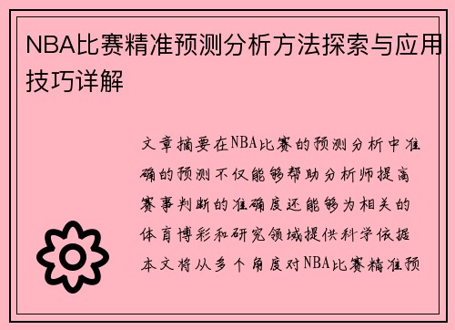 NBA比赛精准预测分析方法探索与应用技巧详解