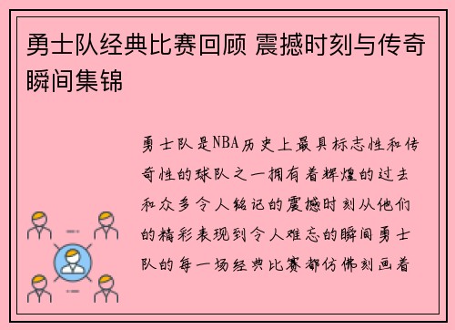勇士队经典比赛回顾 震撼时刻与传奇瞬间集锦