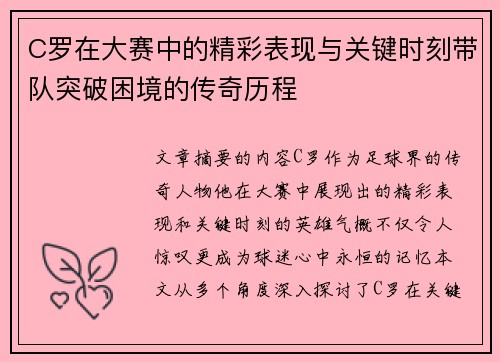 C罗在大赛中的精彩表现与关键时刻带队突破困境的传奇历程
