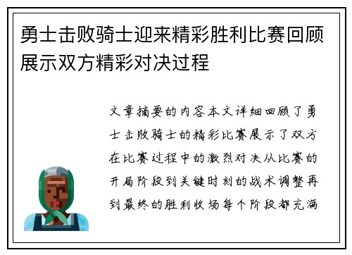 勇士击败骑士迎来精彩胜利比赛回顾展示双方精彩对决过程