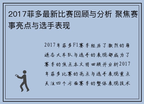 2017菲多最新比赛回顾与分析 聚焦赛事亮点与选手表现
