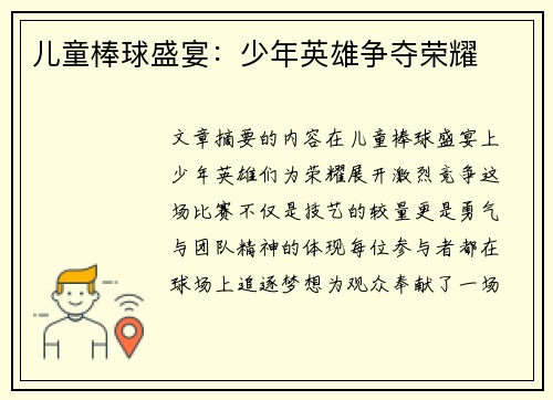 儿童棒球盛宴：少年英雄争夺荣耀