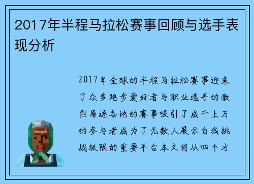 2017年半程马拉松赛事回顾与选手表现分析