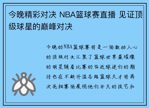 今晚精彩对决 NBA篮球赛直播 见证顶级球星的巅峰对决