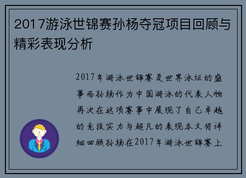 2017游泳世锦赛孙杨夺冠项目回顾与精彩表现分析