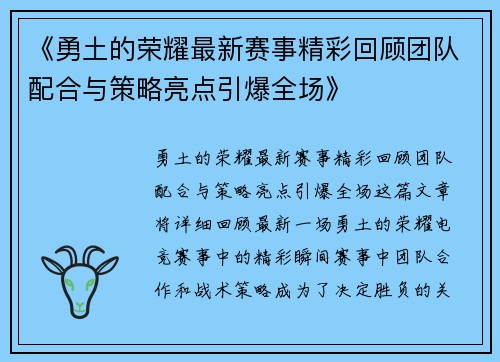 《勇土的荣耀最新赛事精彩回顾团队配合与策略亮点引爆全场》